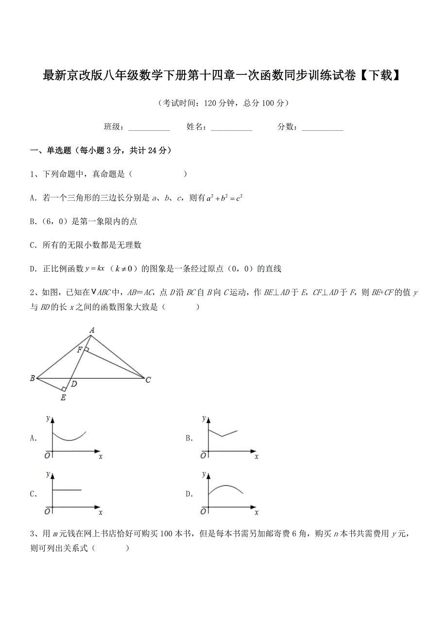 2020年度最新京改版八年级数学下册第十四章一次函数同步训练试卷【下载】.docx_第1页