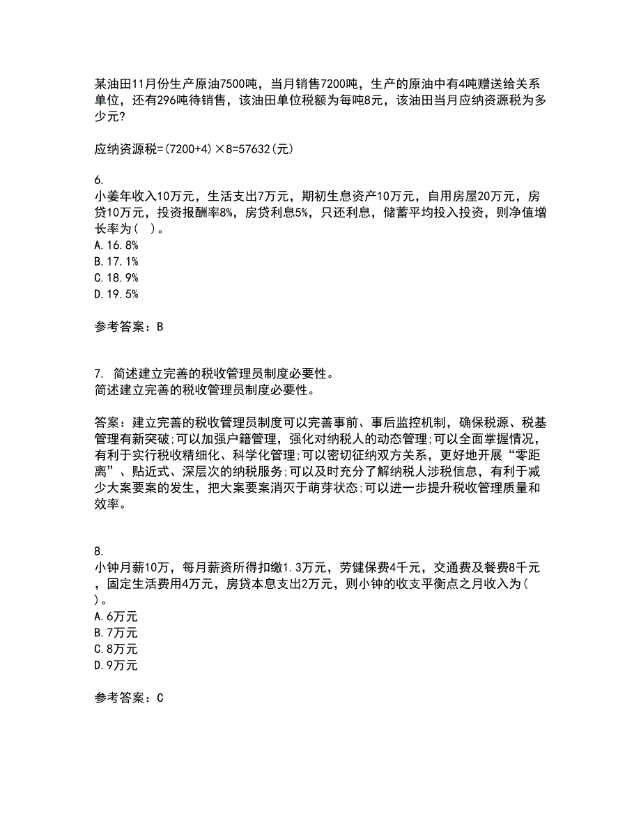 南开大学22春《个人理财》补考试题库答案参考16_第2页