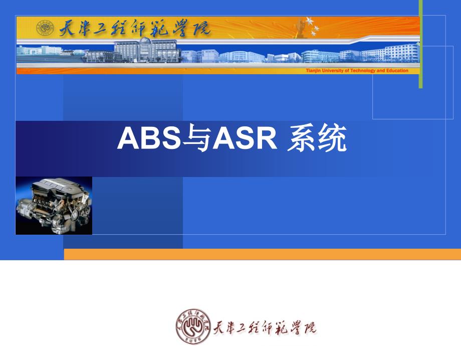 ABS与ASR系统_第1页