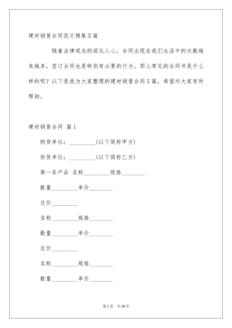 建材销售合同范文锦集五篇_第1页