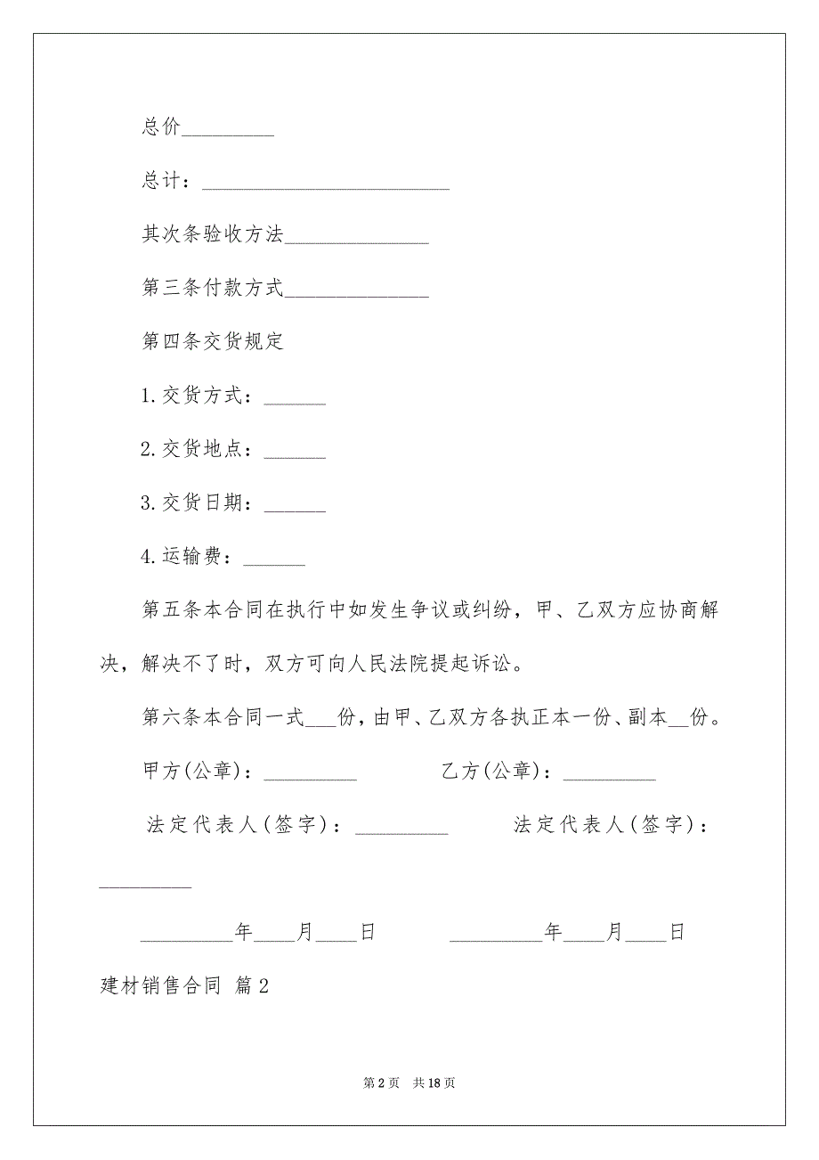 建材销售合同范文锦集五篇_第2页