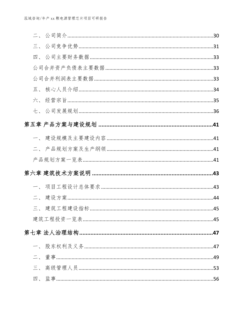 年产xx颗电源管理芯片项目可研报告【模板范文】_第2页