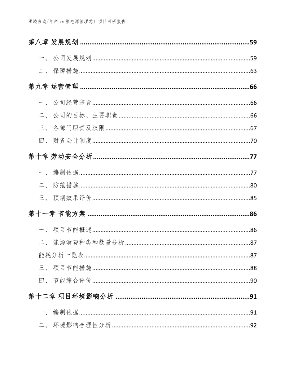 年产xx颗电源管理芯片项目可研报告【模板范文】_第3页