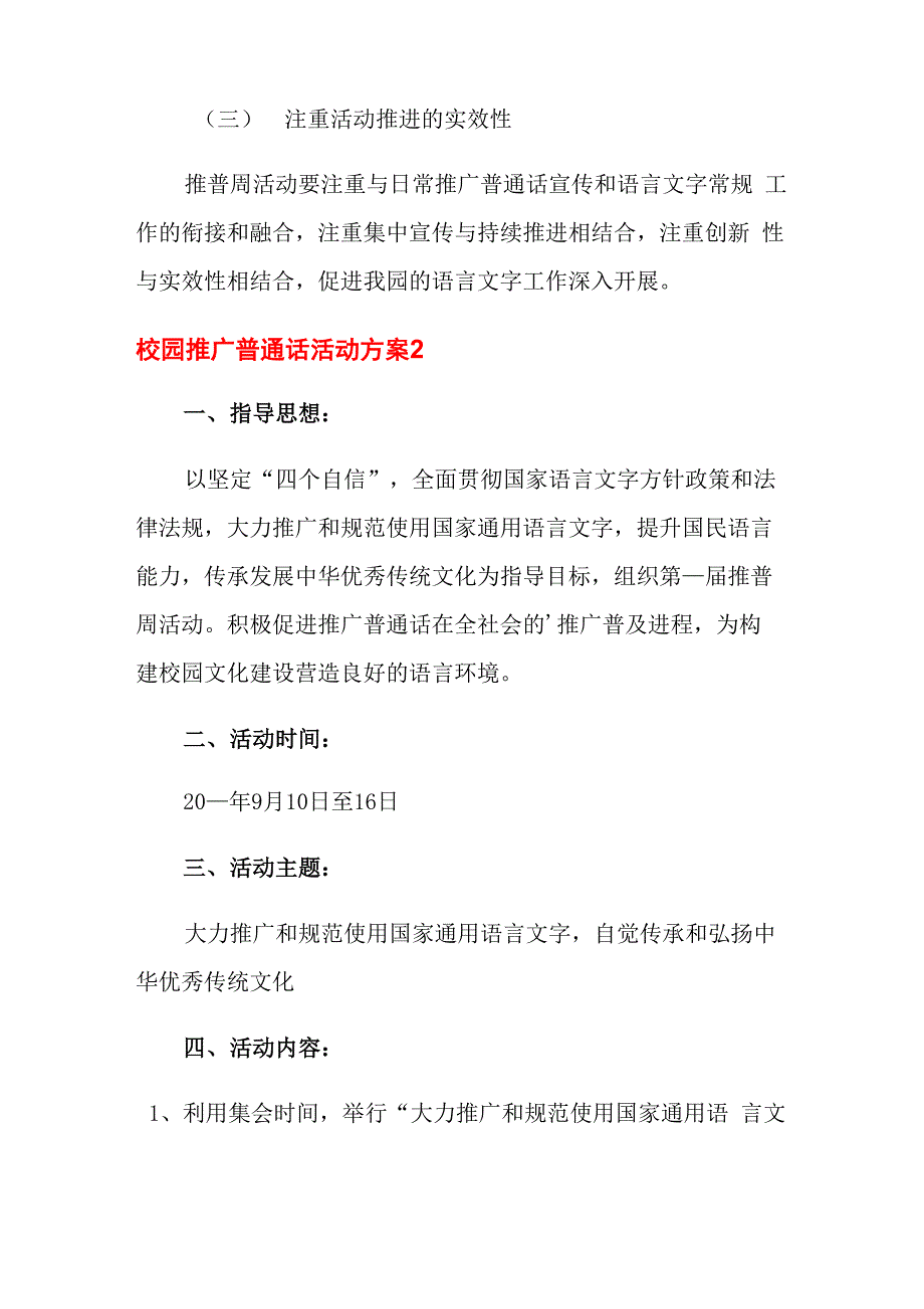 2021年校园推广普通话活动方案范文_第4页