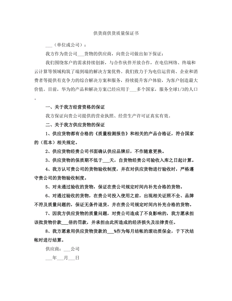 供货商供货质量保证书_第1页