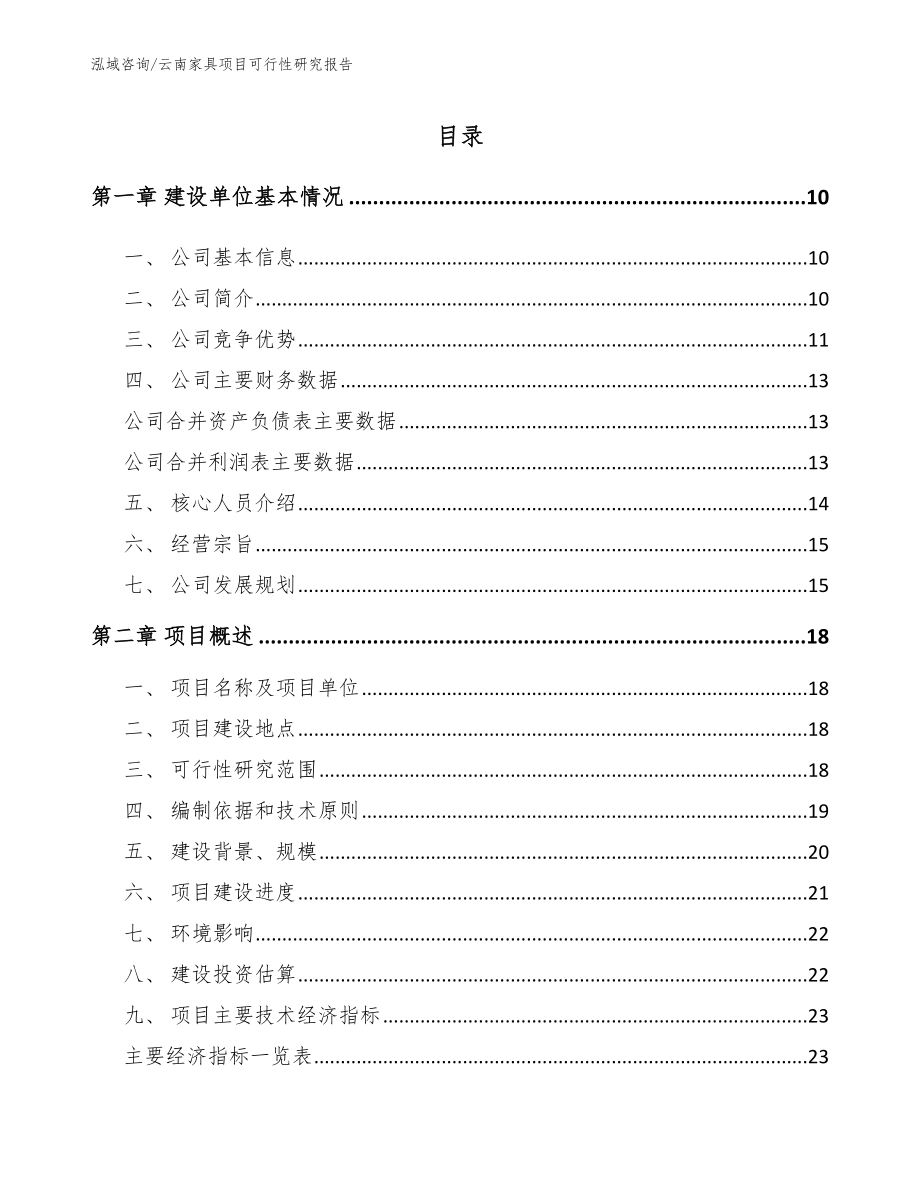 云南家具项目可行性研究报告【参考模板】_第2页