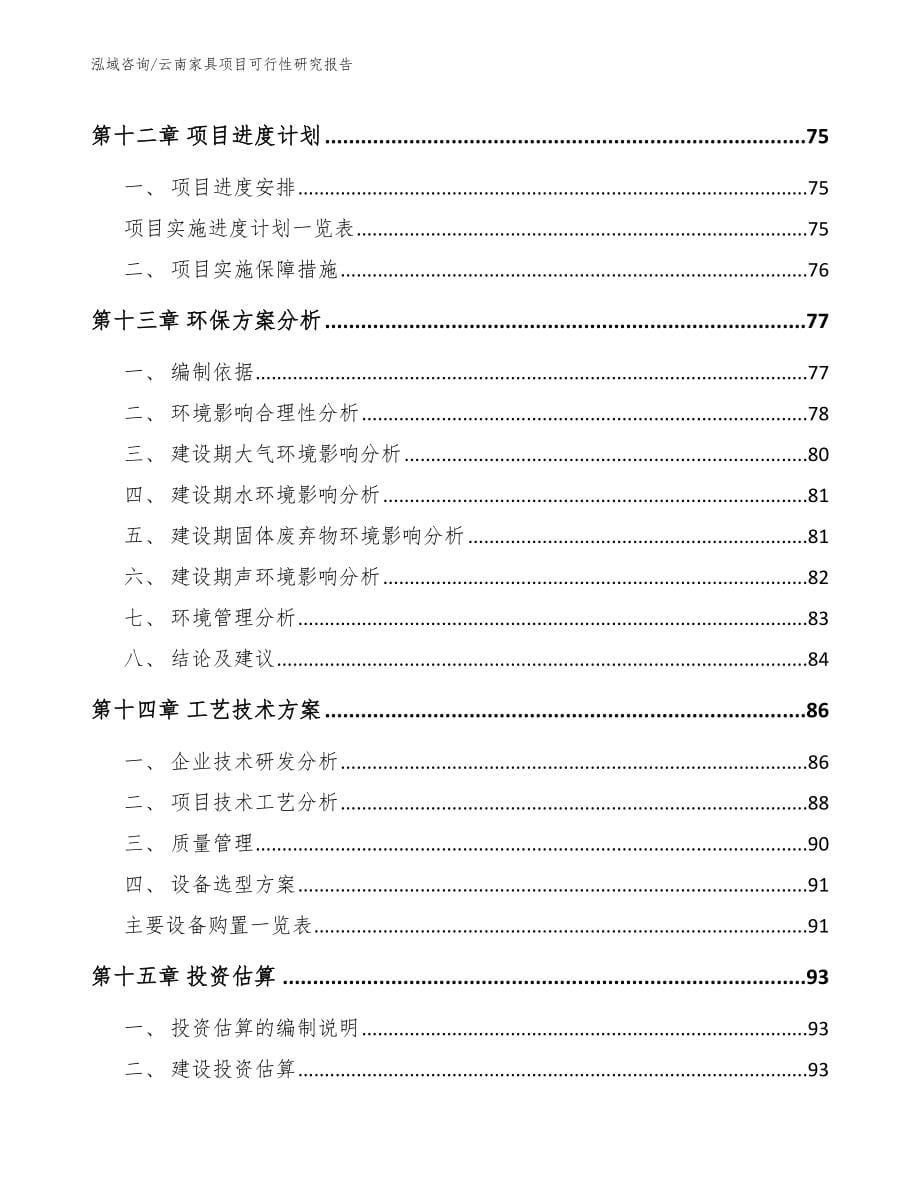 云南家具项目可行性研究报告【参考模板】_第5页
