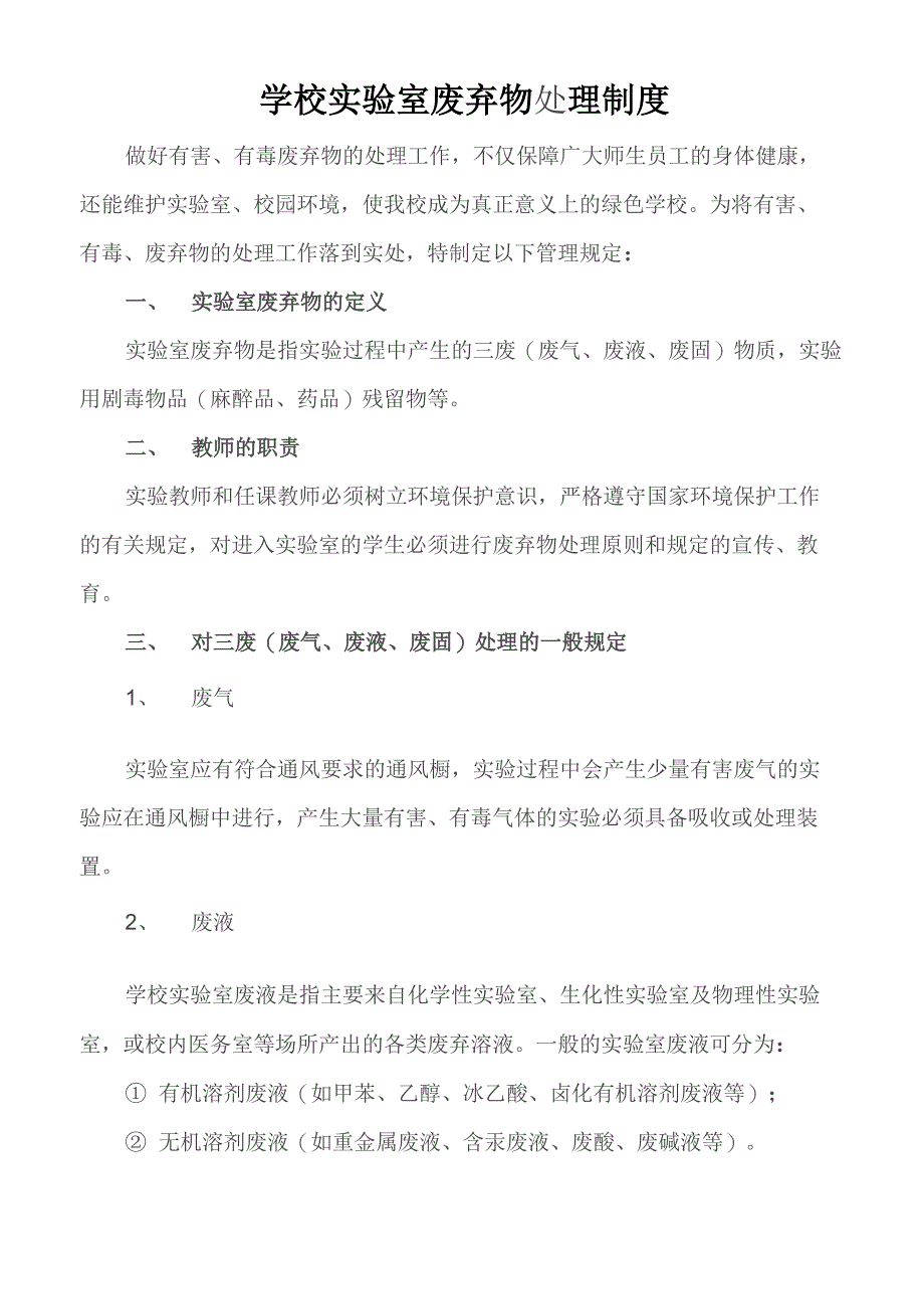 学校实验室废弃物管理规章制度_第1页