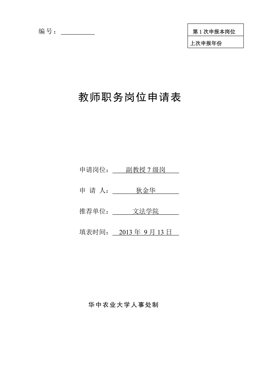 精品资料2022年收藏的狄金华华中农业大学人事处_第1页