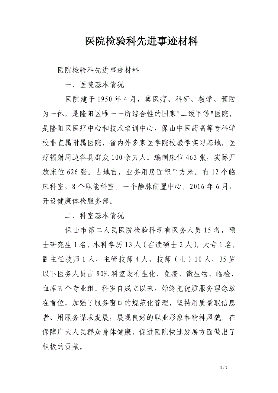 医院检验科先进事迹材料_第1页