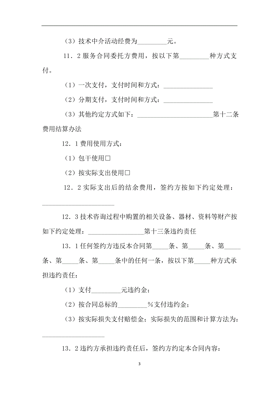 技术服务合同(八).doc_第3页