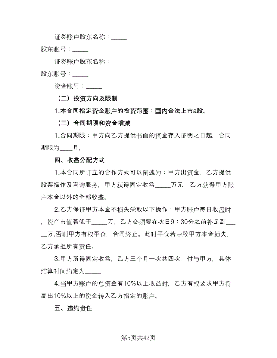 共同投资合作协议书范文（八篇）_第5页