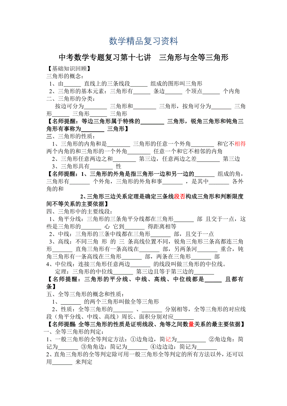 中考数学专题精品导学案第17讲：三角形与全等三角形含答案详解_第1页