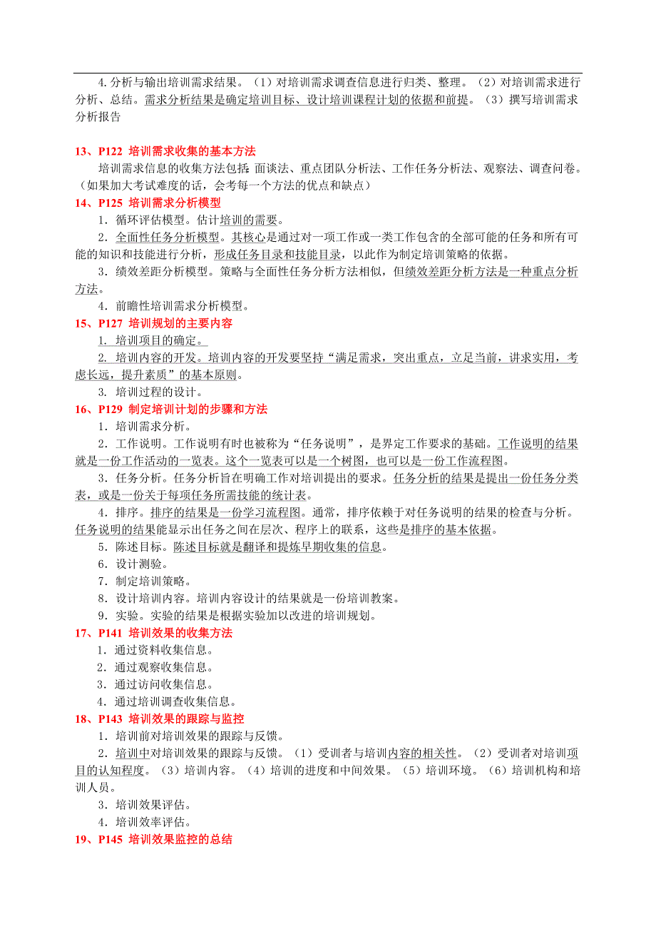 年月人力三级大题重点复习参考答案_第4页