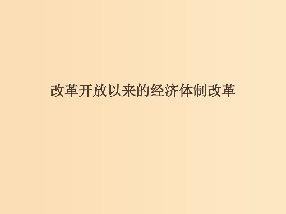 2018-2019学年高中历史重要微知识点第12课2改革开放以来的经济体制改革课件新人教版必修2 .ppt_第1页