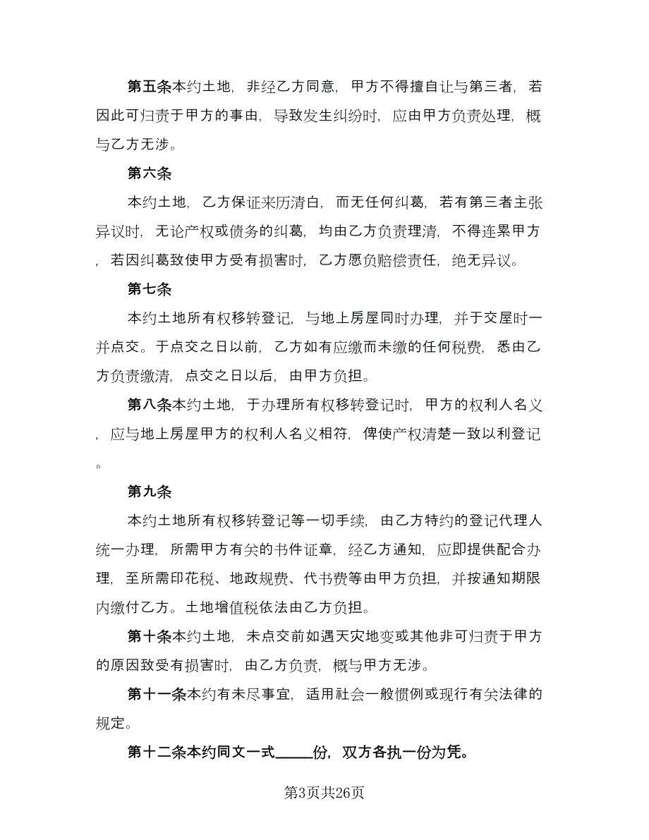 土地及建筑物买卖协议书参考模板（8篇）_第3页