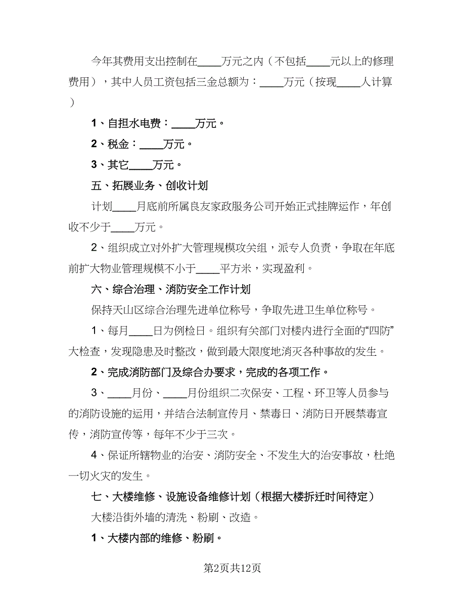 物业管理项目工作计划（四篇）.doc_第2页