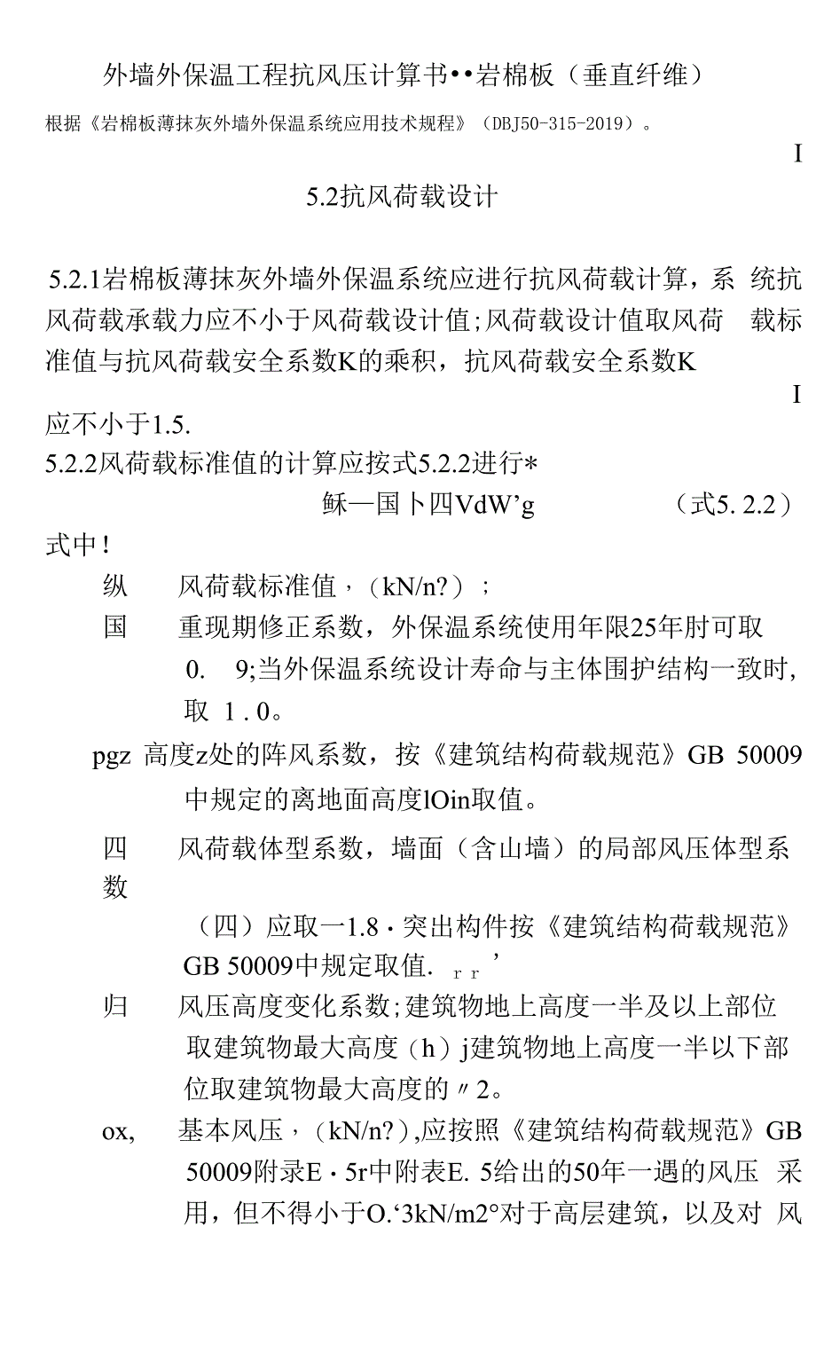 5、外墙外保温工程抗风压计算书--岩棉板（垂直纤维）.docx_第1页