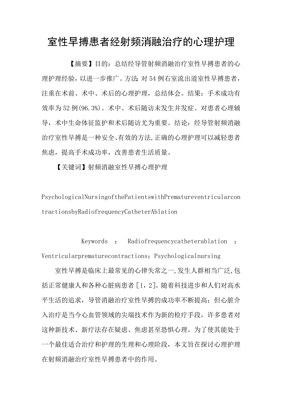 室性早搏患者经射频消融治疗的心理护理_第1页