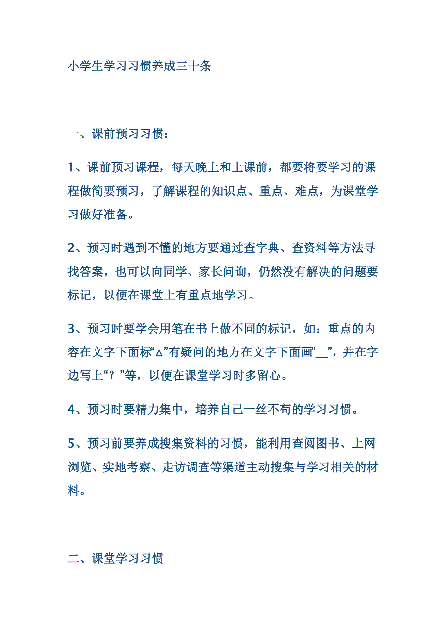 小学生学习习惯养成三十条.doc_第1页