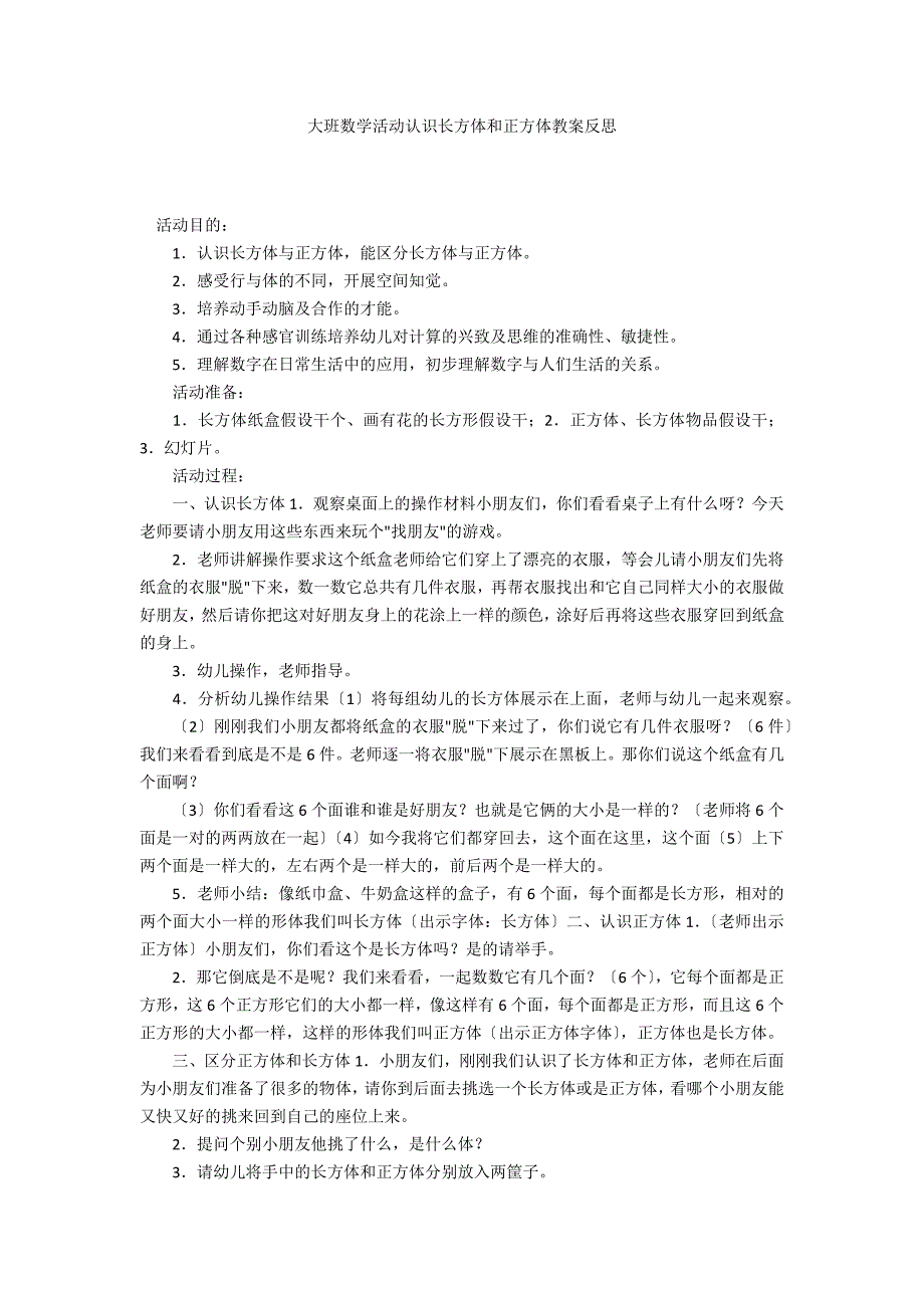 大班数学活动认识长方体和正方体教案反思_第1页