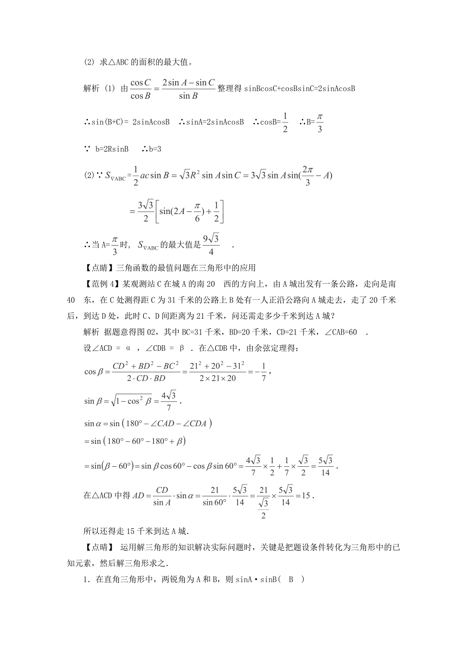 最新高考数学题型全归纳：解三角形考点归纳(含答案)_第4页