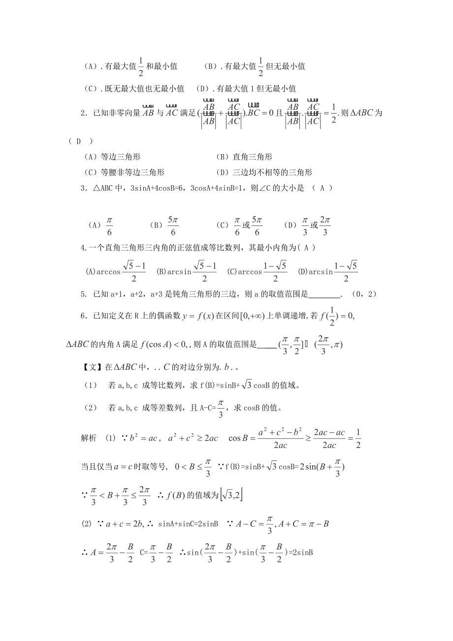 最新高考数学题型全归纳：解三角形考点归纳(含答案)_第5页