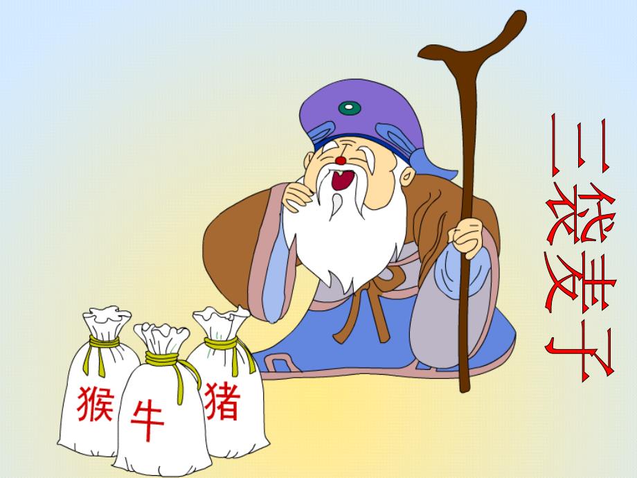 苏教版三年级上册三袋麦子PT课件8_第1页