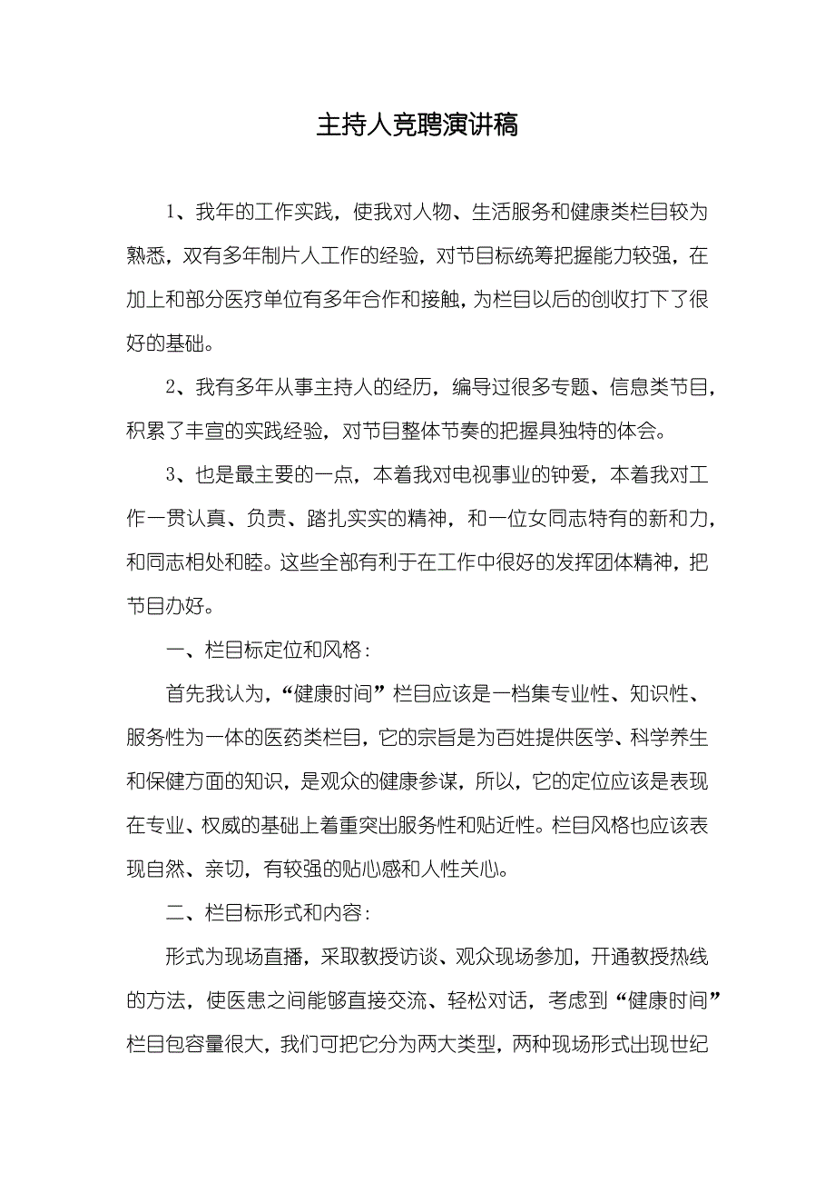 主持人竞聘演讲稿_第1页