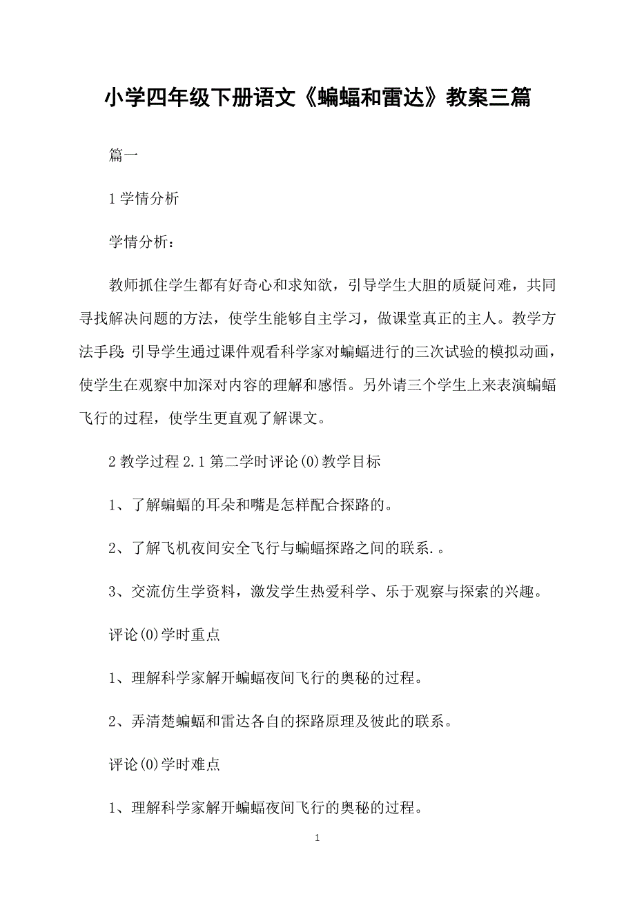 小学四年级下册语文《蝙蝠和雷达》教案三篇_第1页