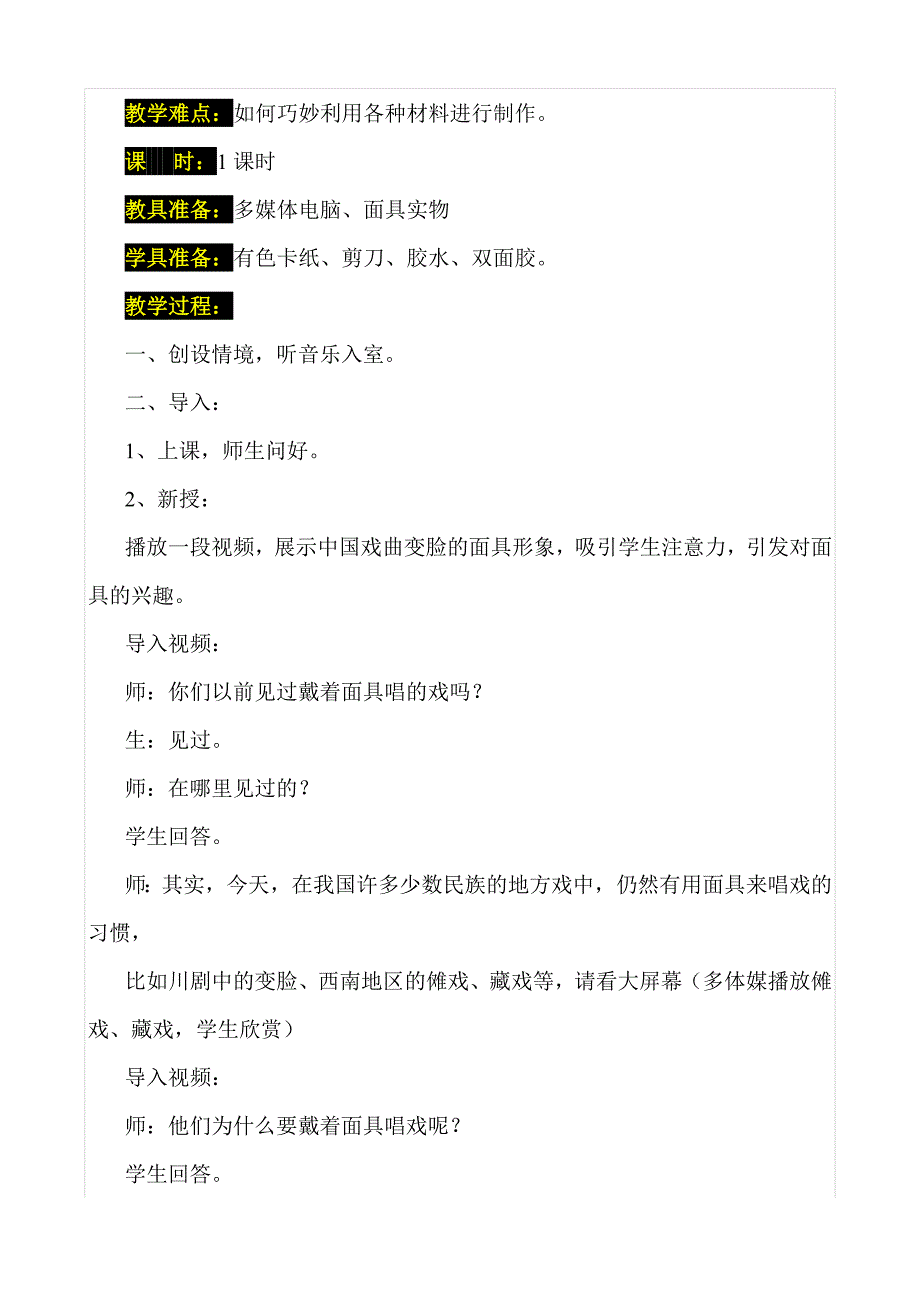 面具的作用与制作》省优质课比赛教案（优秀教学设计）_第2页