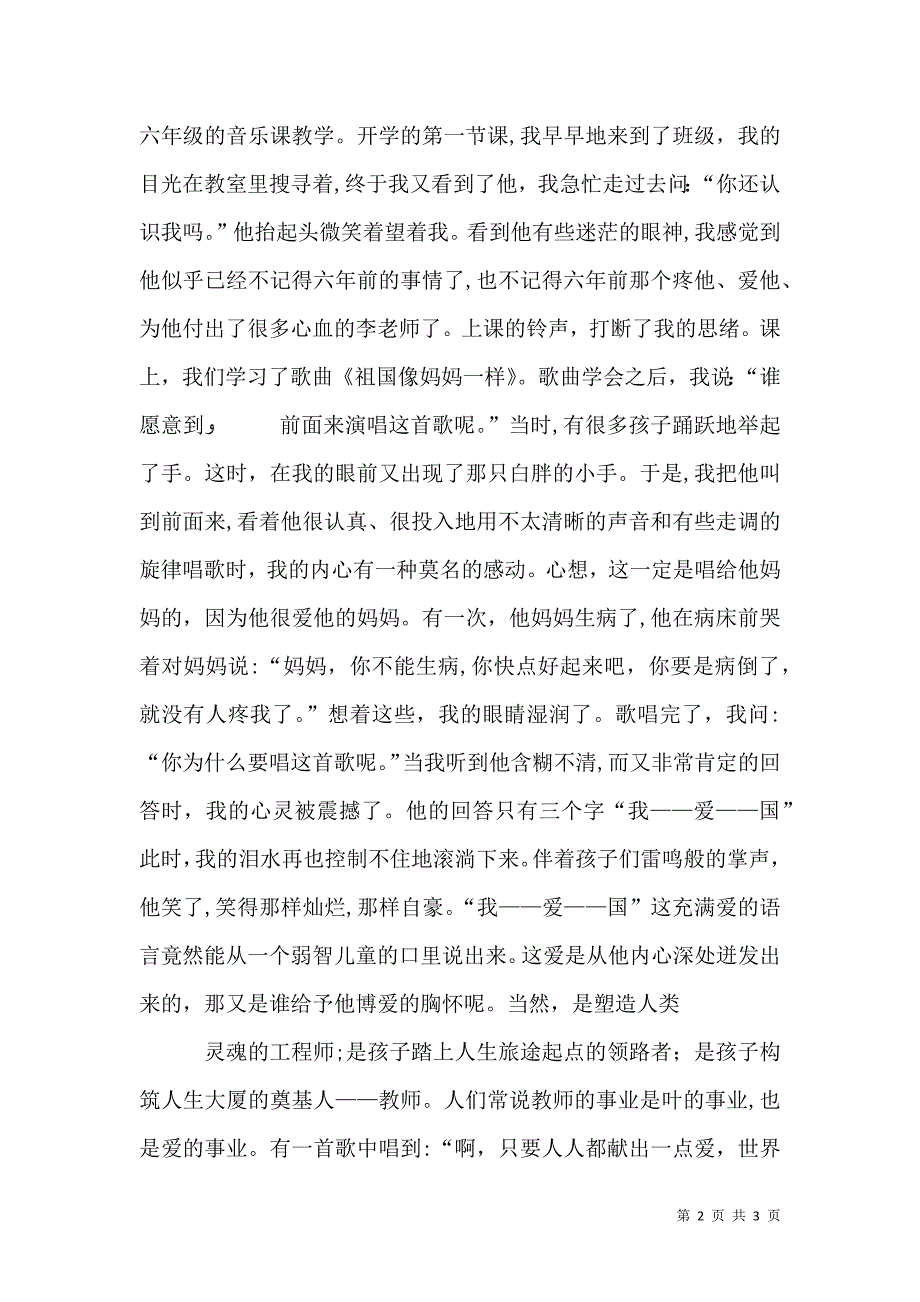 让爱在教育事业中闪光演讲稿_第2页