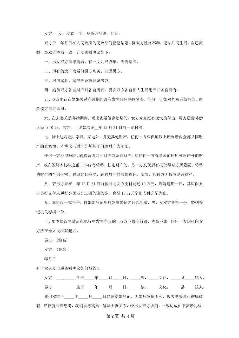 有子女夫妻自愿离婚协议如何写（4篇完整版）_第2页