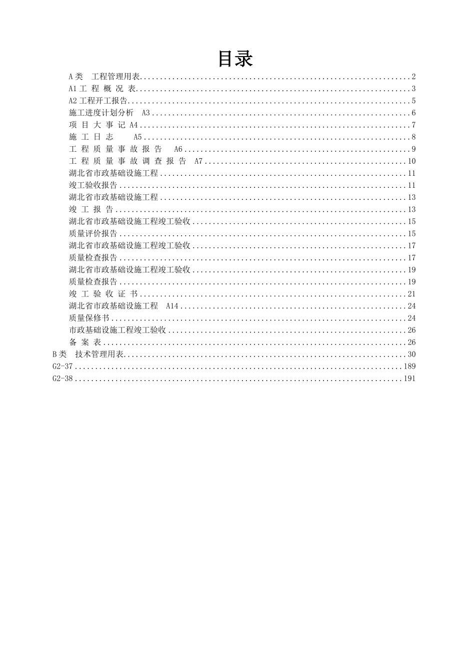 城镇道路工程施工管理统一用表(湖北省)_第1页