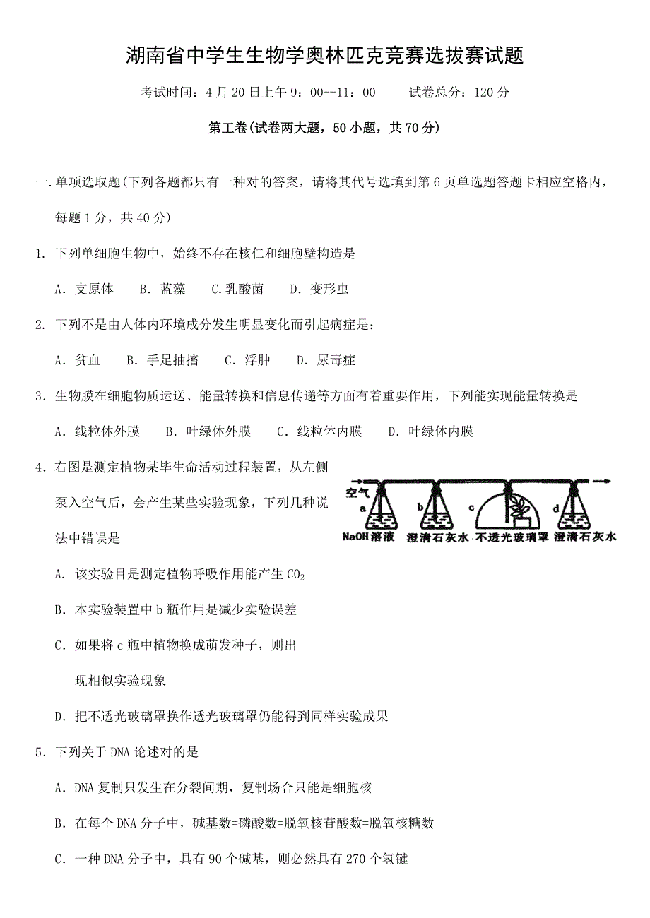 2021年湖南省中学生生物学奥林匹克竞赛选拔赛试题.doc_第1页