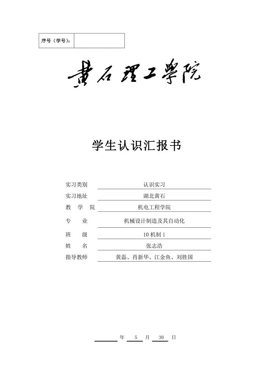 级本科认识实习报告_第1页