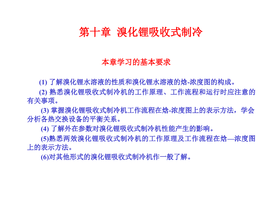 溴化锂吸收式制冷溴化锂吸收式制冷机溴化锂吸收式课件_第1页