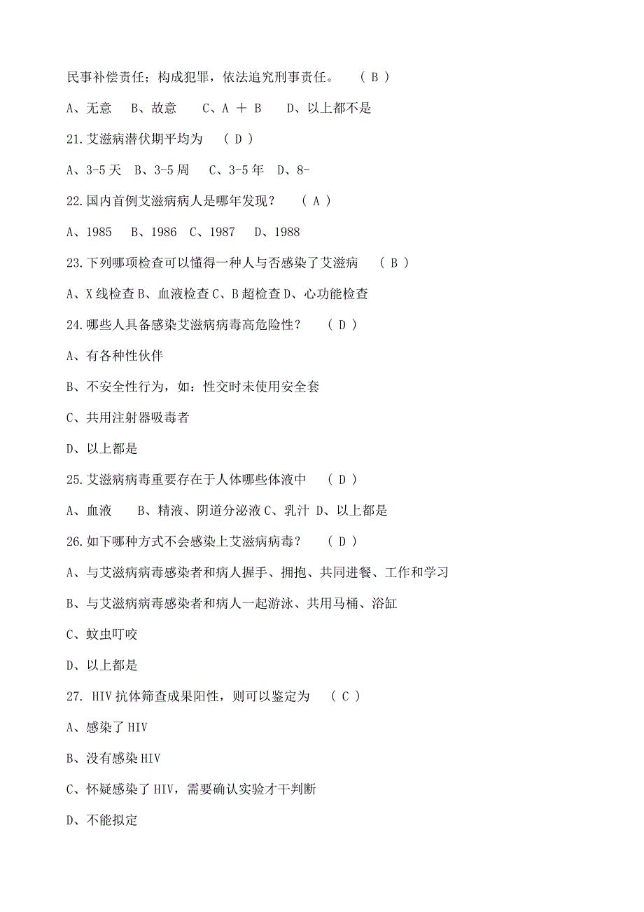 2021年艾滋病防治知识竞赛试题题库.doc_第4页