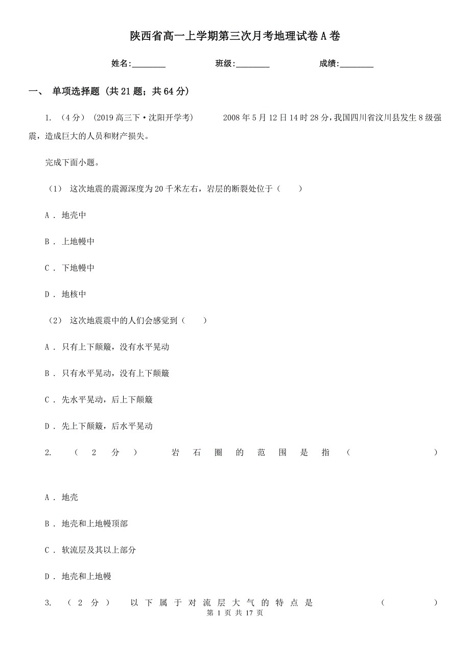 陕西省高一上学期第三次月考地理试卷A卷_第1页