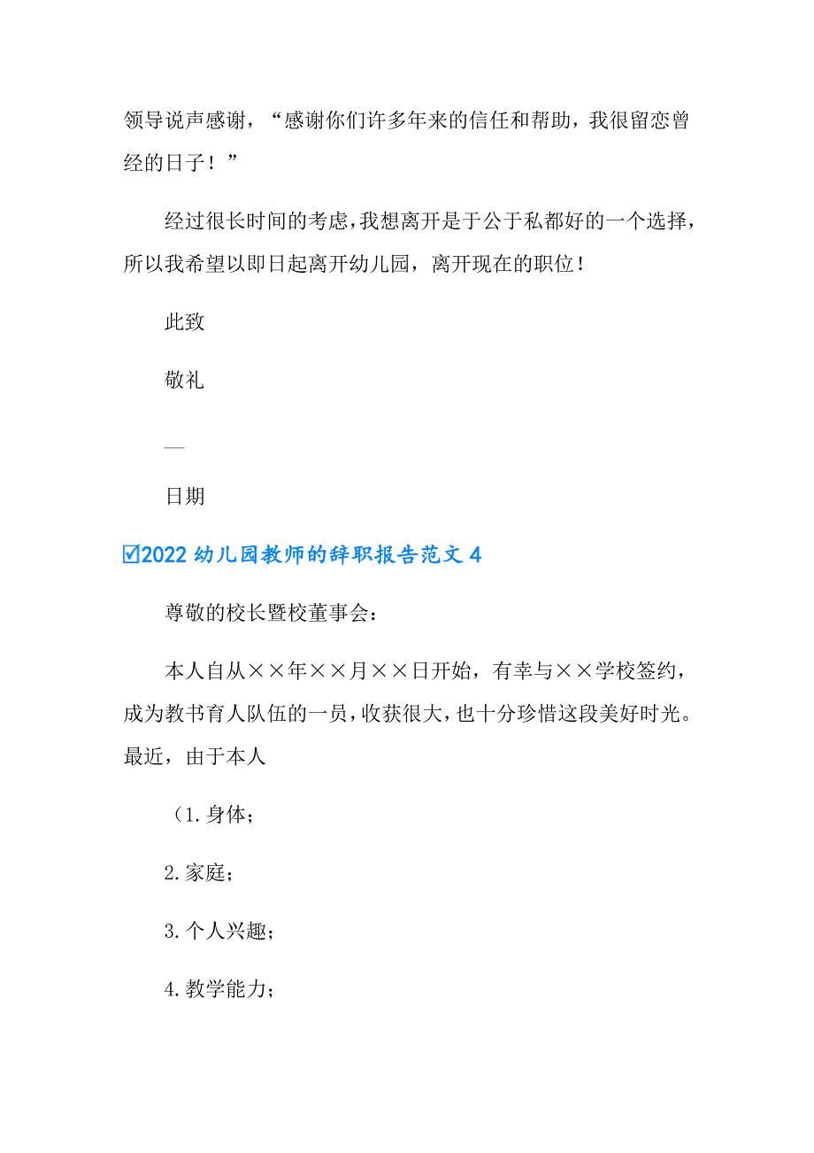 （模板）2022幼儿园教师的辞职报告范文_第4页