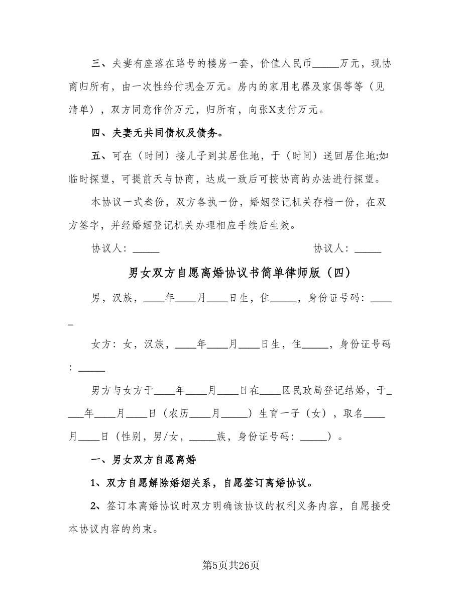 男女双方自愿离婚协议书简单律师版（11篇）.doc_第5页