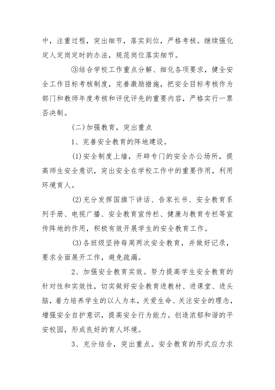 小学学校安全工作计划素材模板_第3页