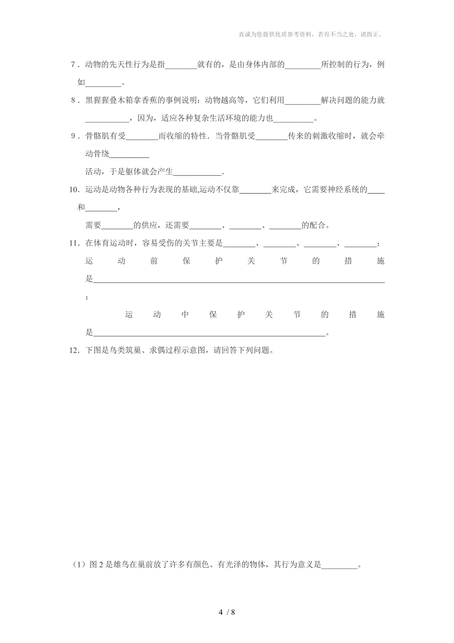 动物的运动和行为测试题_第4页