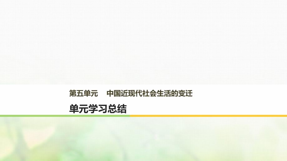 历史 第五单元 中国近现代社会生活的变迁单元学习总结 新人教版必修2_第1页