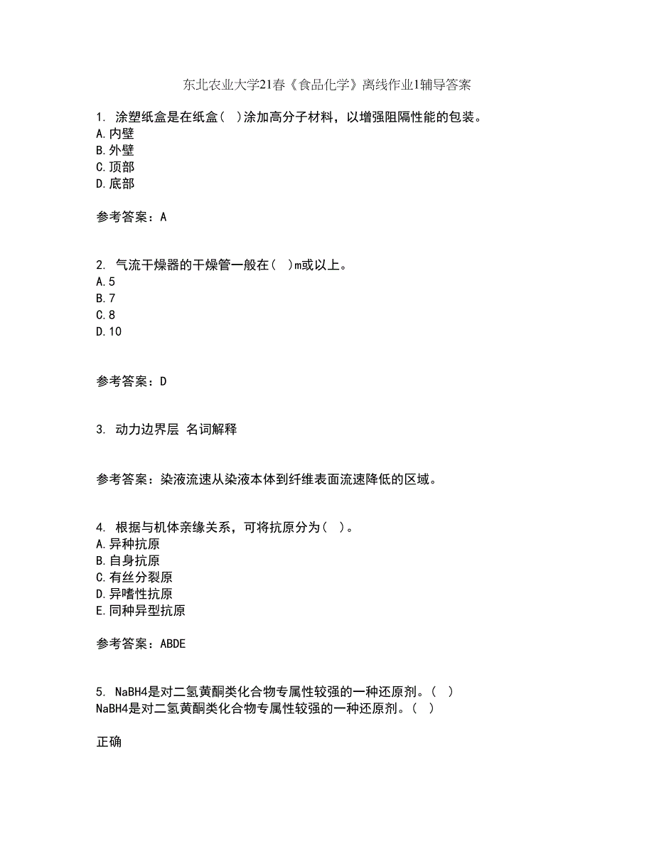 东北农业大学21春《食品化学》离线作业1辅导答案85_第1页