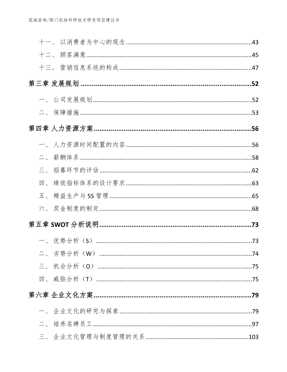 荆门抗体科研技术研发项目建议书参考范文_第3页