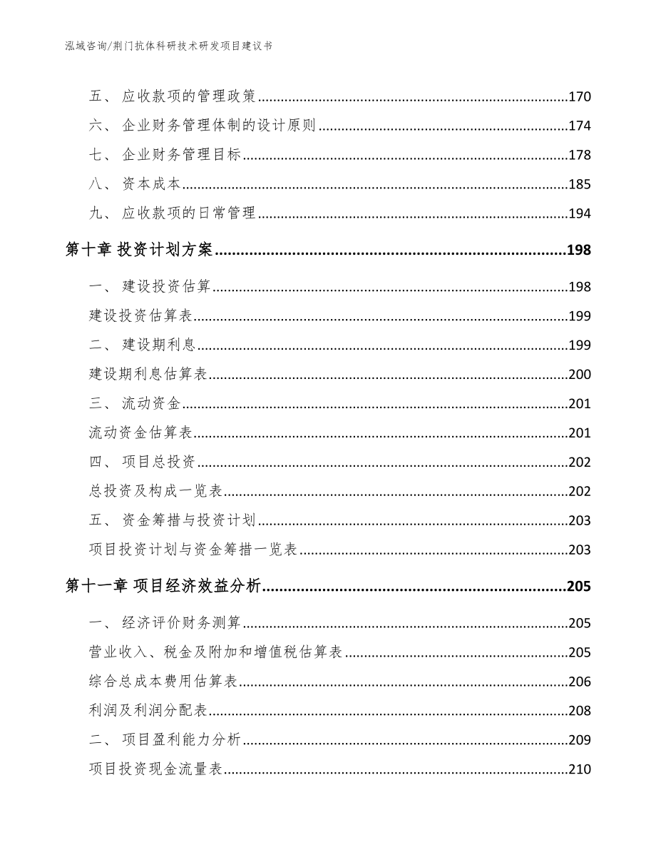 荆门抗体科研技术研发项目建议书参考范文_第5页