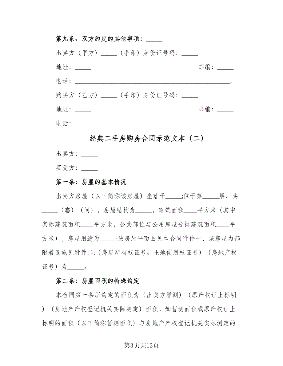 经典二手房购房合同示范文本（4篇）.doc_第3页