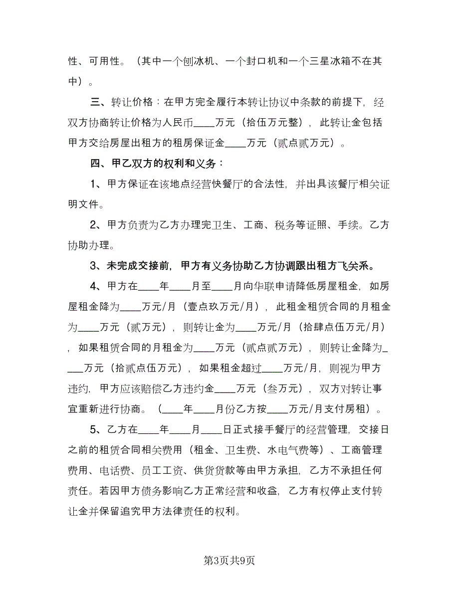 饭店转让合同官方版（5篇）.doc_第3页