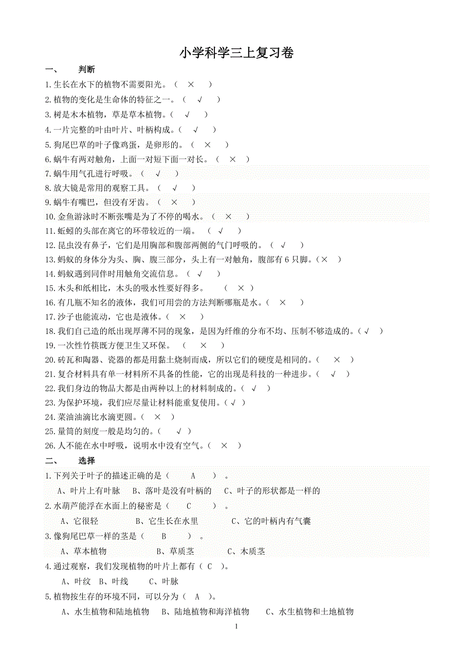 三年级上册科学复习卷_第1页